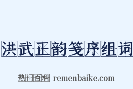 洪武正韵笺序组词是什么意思的图片